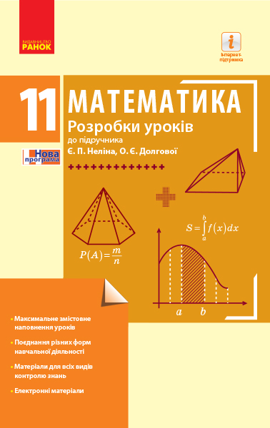 МАТЕМАТИКА 11 клас Розробки уроків до підр. Неліна Є.П., Долгової О.Є.