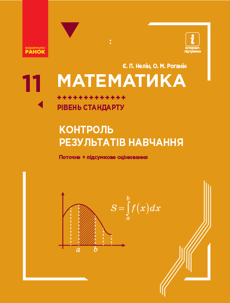 МАТЕМАТИКА 11 клас КОНТРОЛЬ РЕЗУЛЬТАТІВ НАВЧАННЯ до підр. Нелін Є.П., Роганін О.М. Рівень стандарту 2019