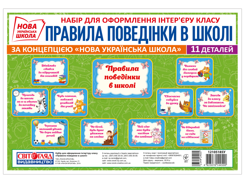 Набор для оформления «Правила поведения в школе» НУШ
