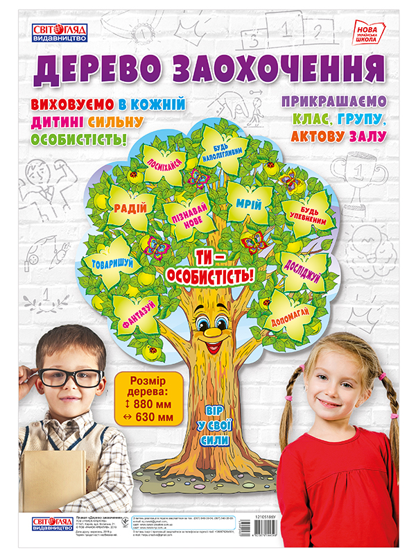 Плакат «Дерево поощрения» НУШ