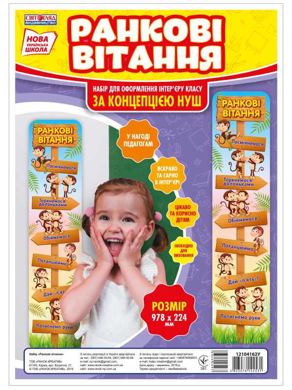 Набор для оформления «Утренние приветствия» НУШ