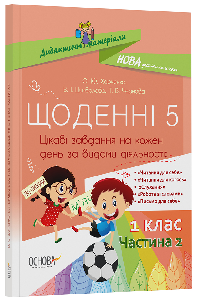 Щоденні 5. 1 клас. Частина 2 НУД009