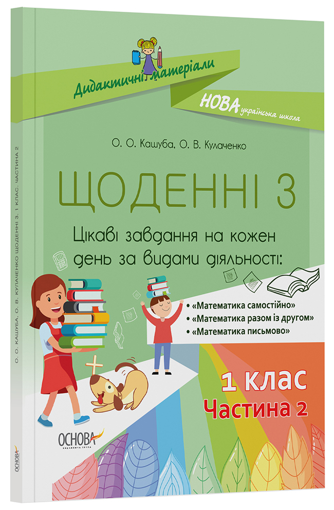 Щоденні 3. 1 клас. Частина 2. Дидактичні матеріали НУД010