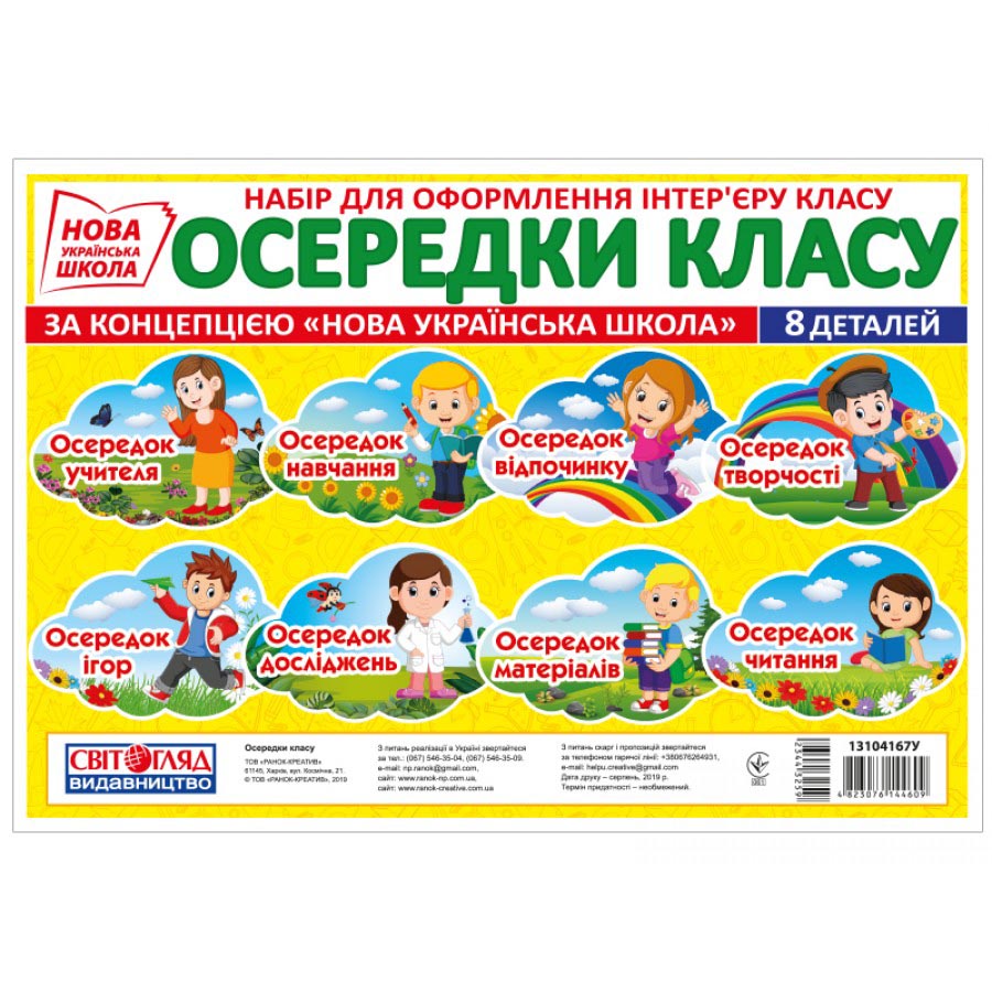 Набір для оформлення «Осередки класу» НУШ