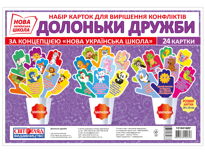 Набір карток для вирішення конфліктів «Долоньки дружби» НУШ