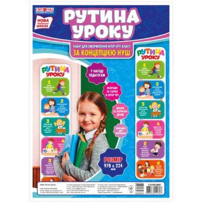 Набор для оформления «Рутина урока» НУШ