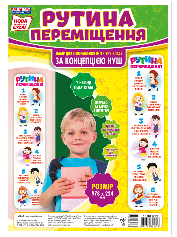 Набор для оформления «Рутина перемещения«» НУШ