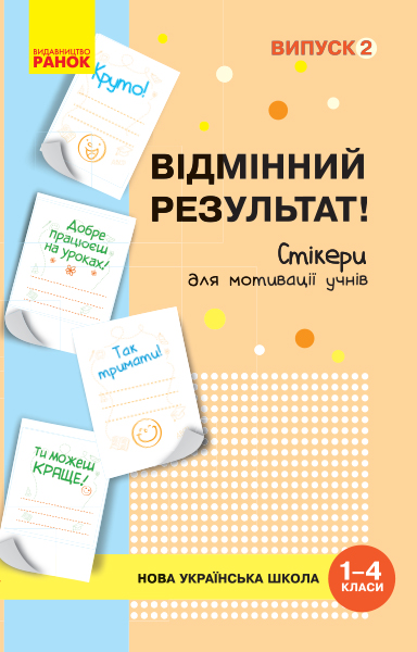 Набір стікерів для мотивації учнів. Відмінний результат. 1-4 класи. Випуск 2