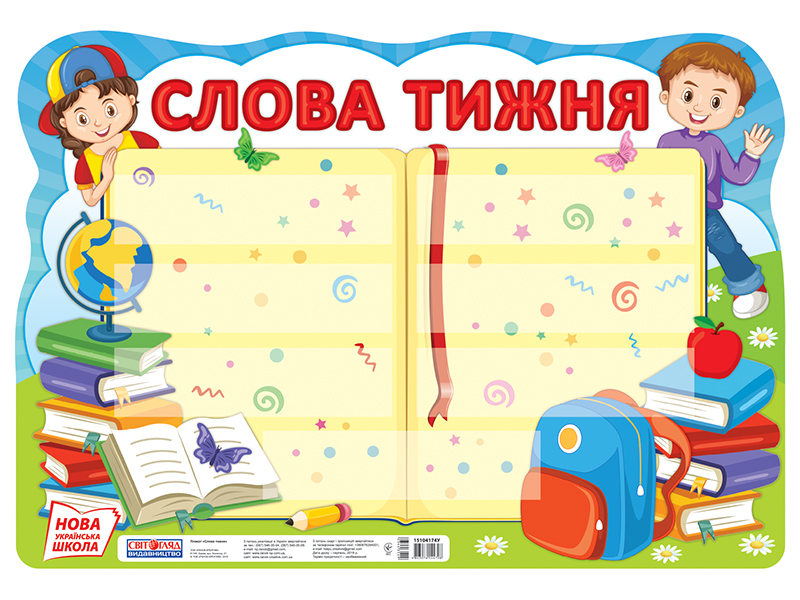Плакат «Слова тижня» НУШ