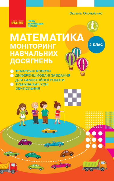 Математика 2 клас НУШ  Моніторинг навчальних досягнень (українською мовою) Онопрієнко О.В.