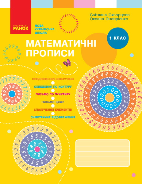 Математичні ПРОПИСИ 1 клас НУШ  Скворцова С. О., Онопрієнко О. В.