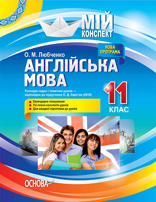 Розробки уроків. Англійська мова 11 клас (За підручником О. Д. Карп'юк) ПАМ016

