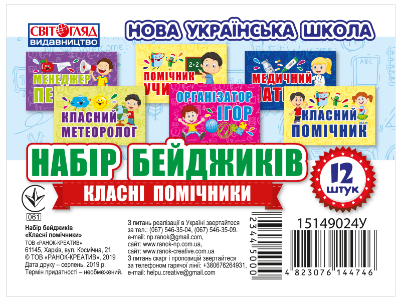 Набір бейджиків.Класні помічники(Світогляд)