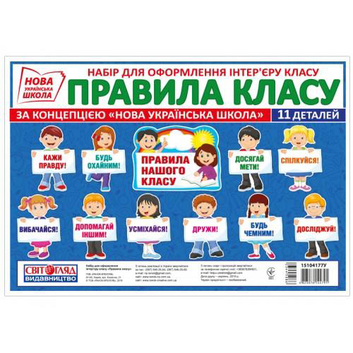 Набор плакатов для оформления «Правила класса» НУШ