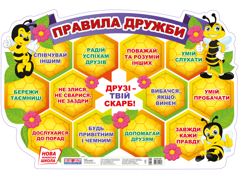 Плакат «Правила дружбы» НУШ