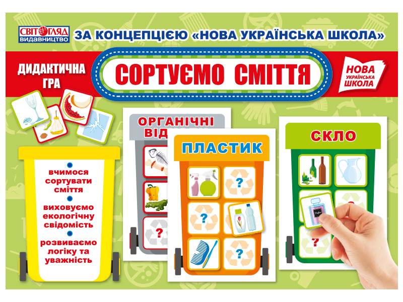 Дидактическая игра «Сортируем мусор» НУШ