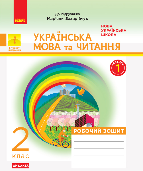 Українська мова та читання. 2 клас. Робочий зошит до підручника Мар’яни Захарійчук (у 2 частинах). ЧАСТИНА 1  Діптан Н.В.