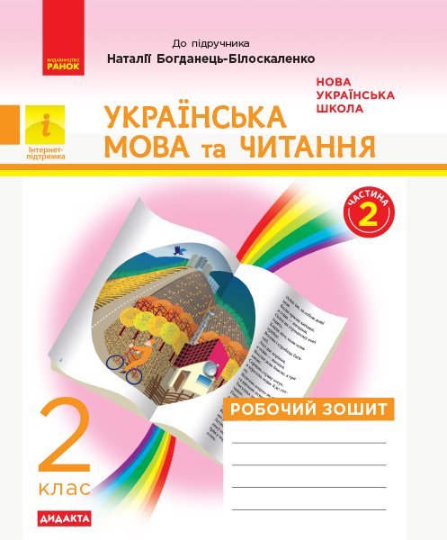 Українська мова та читання. 2 клас. Робочий зошит до підручника Н. Богданець-Білоскаленко (у 2 частинах). ЧАСТИНА 2  Діптан Н.В.  Якименко О.О.