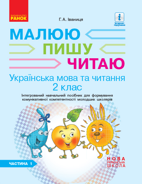 Українська мова. 2 клас. Інтегрований навчальний посібник для формування комунікативної компетентності молодших школярів (у 2 частинах). ЧАСТИНА 1  Іваниця Г.А.