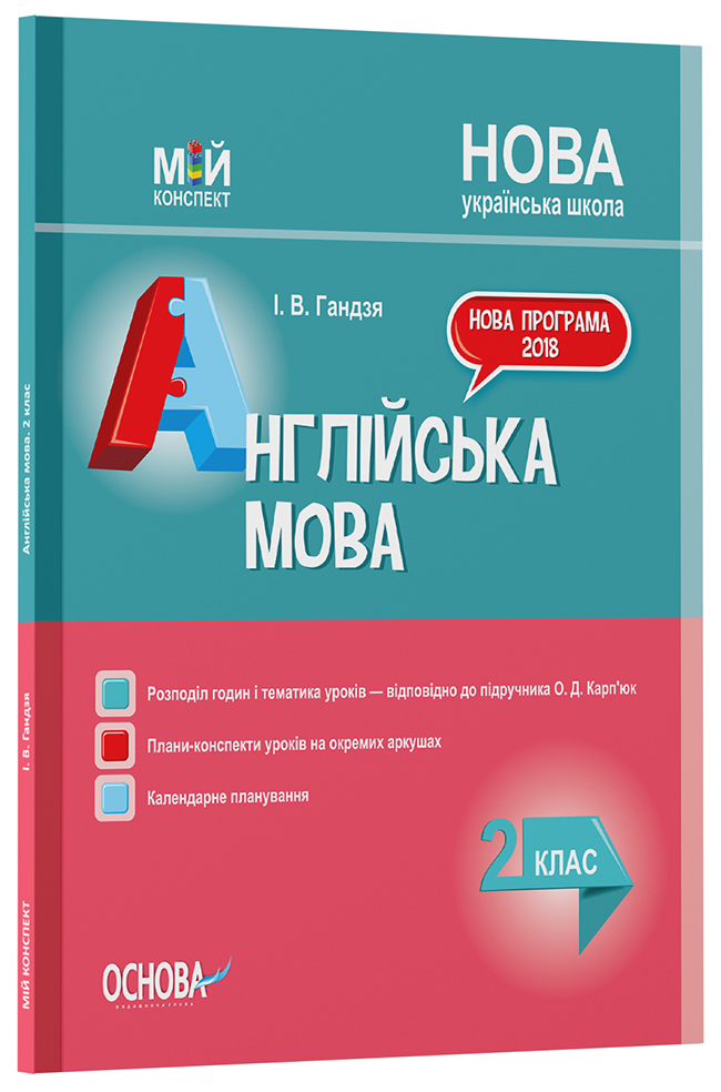 Розробки уроків. Англійська мова 2 клас (до підручника О. Д. Карп’юк) ПШМ227
