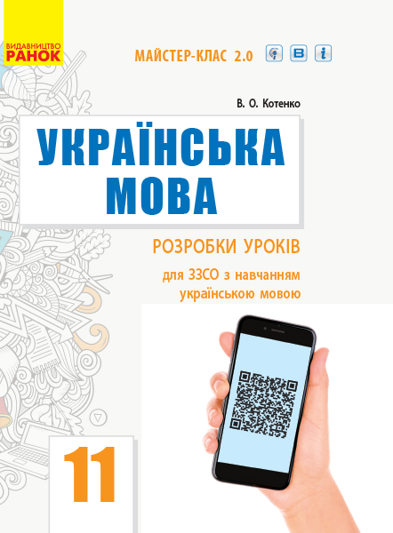 Українська мова (рівень стандарту). 11 клас. Розробки уроків  (з навчанням українською мовою) Котенко В.О. Майстер-клас 2.0