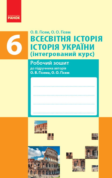 ВСЕСВІТНЯ ІСТОРІЯ ІСТОРІЯ УКРАЇНИ  6 клас Роб. зошит до підручника Гісема О.В., Гісем О.О.
