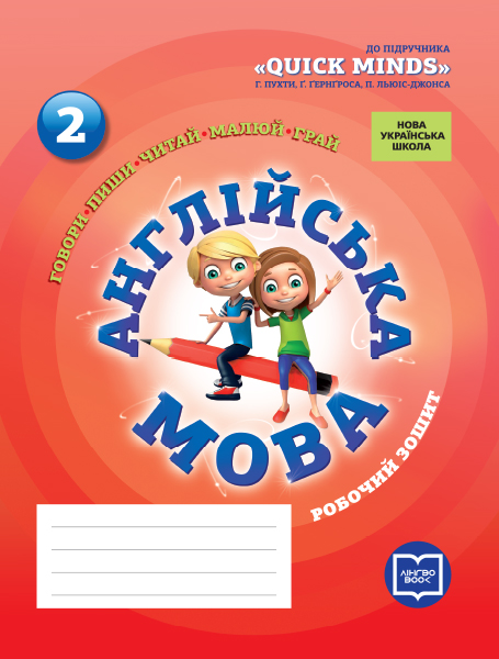 Англійська мова. 2 клас НУШ Робочий зошит (до підруч. Г. Пухти, Ґ. Ґернґроса, П. Льюіс-Джонса) Лора Фрост