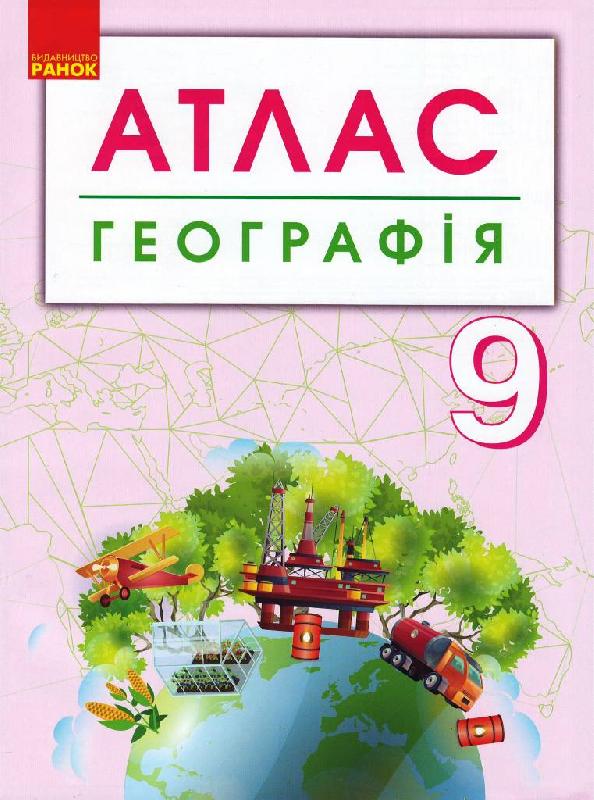 Географія. 9 клас. Атлас + контурні карти