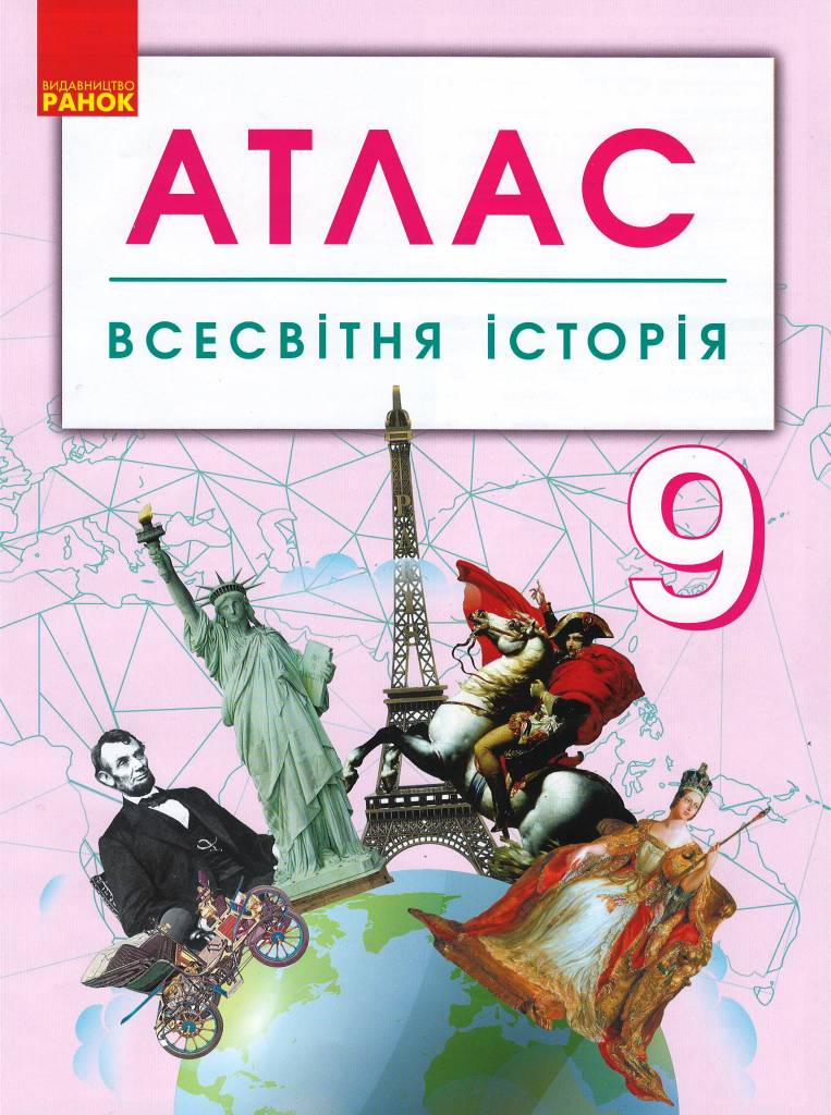 АТЛАС Всесвітня історія  9 клас