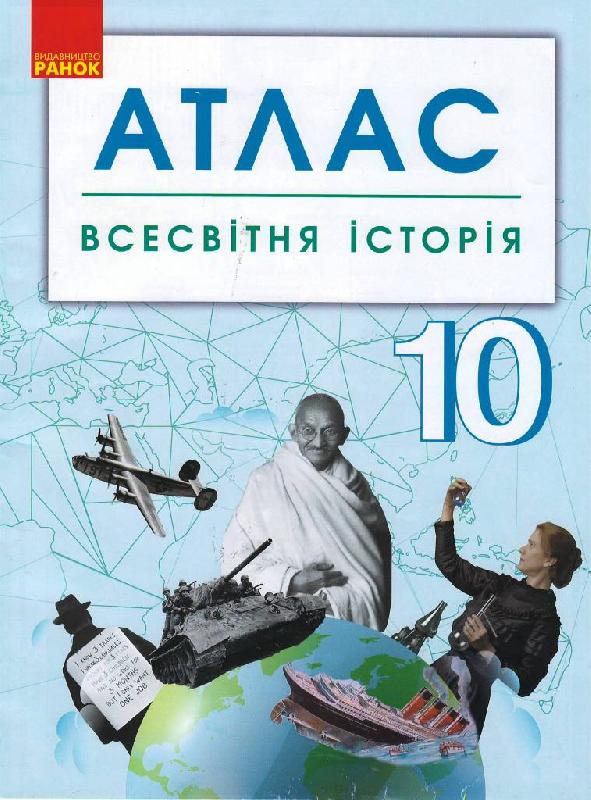 АТЛАС Всесвітня історія 10 клас