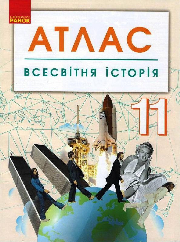АТЛАС Всесвітня історія 11 клас