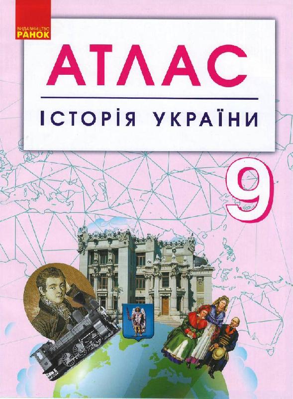 АТЛАС Історія України  9 клас