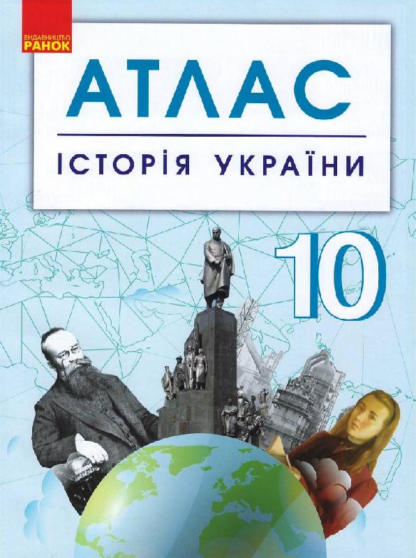 АТЛАС Історія України 10 клас