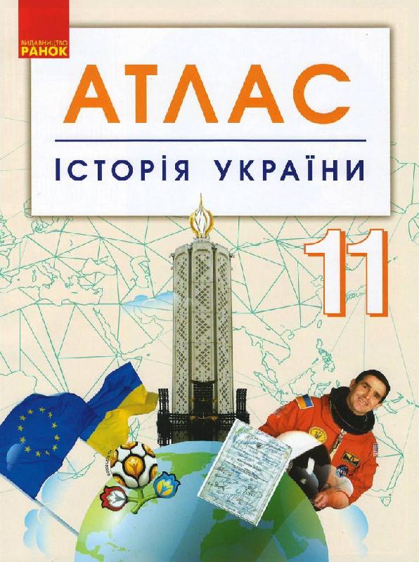 АТЛАС Історія України 11 клас