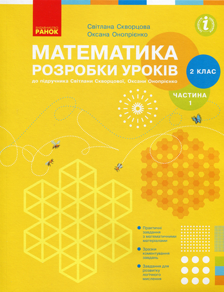 Математика. 2 клас. Розробки уроків до підручника С. О. Скворцової, О. В. Онопрієнко. У 2-х частинах. ЧАСТИНА 1
