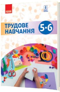 ТРУДОВЕ НАВЧАННЯ 5-6 клас Підручник Ходзицька І.Ю. та ін.