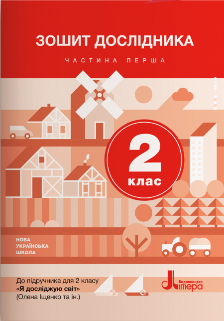 НУШ 2 клас Зошит дослідника Частина 1 до підр. Іщенко О.Л., Ващенко О.М.