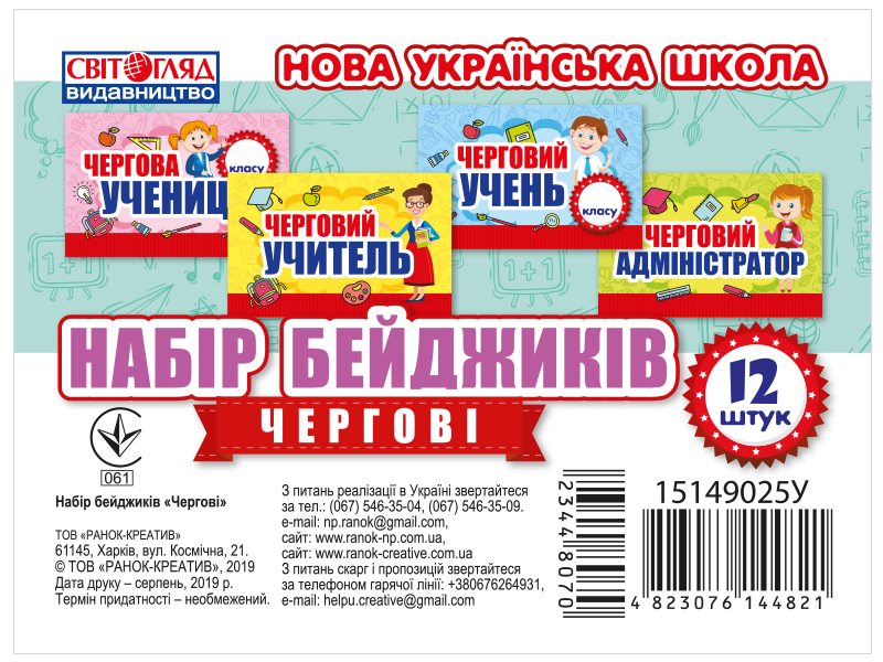 Набір бейджиків.Чергові(Світогляд)