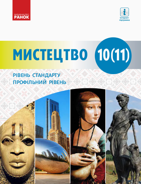 МИСТЕЦТВО ПІДРУЧНИК 10(11) клас Рівень стандарту, проф. рівень Комаровська О. А. та ін. 2019
