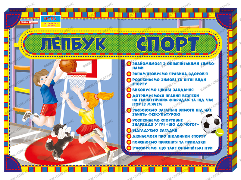 Лепбук «Спорт» НУШ