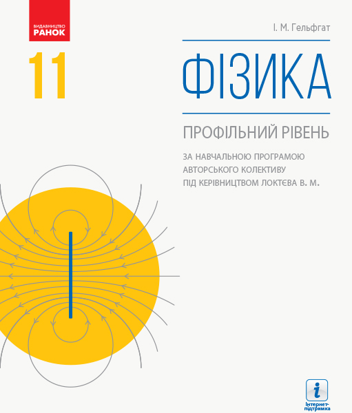 ФІЗИКА 11 клас ПІДРУЧНИК Профільний рівень. (за прог. Локтєва В.М.)  Гельфгат І. М.