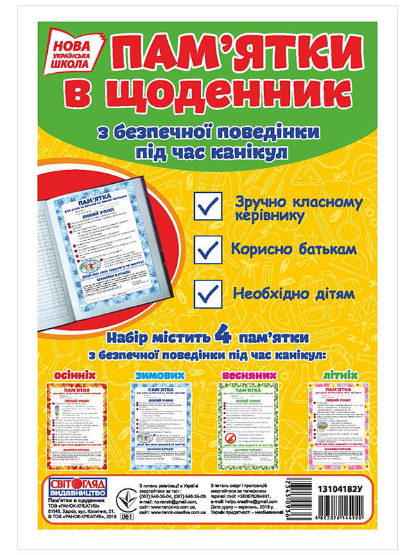 Памятки в дневник, о безопасном поведении во время каникул - фото Ранок Креатив