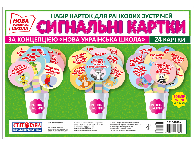 Набір карток для ранкових зустрічей «Сигнальні картки» НУШ