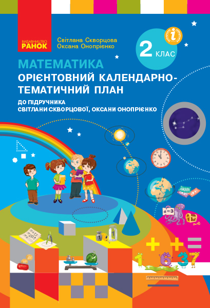 Математика. 2 клас. Орієнтовний календарно-тематичний план до підручника С. Скворцової, О. Онопрієнко