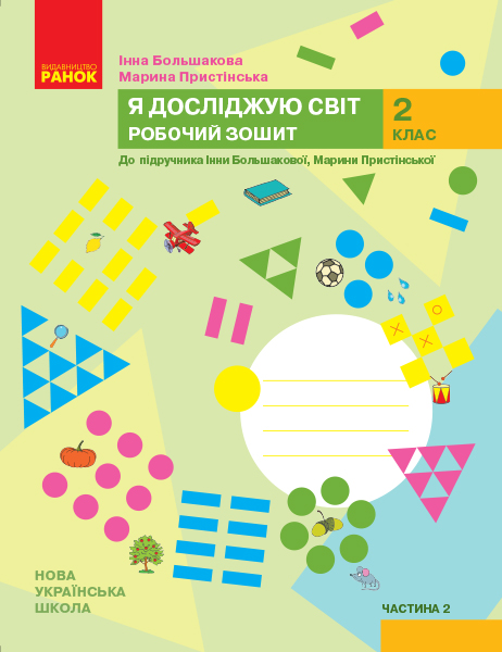 Я досліджую світ. 2 клас. Робочий зошит до підручника Інни Большакової, Марини Пристінської. У 2 частинах. ЧАСТИНА 2