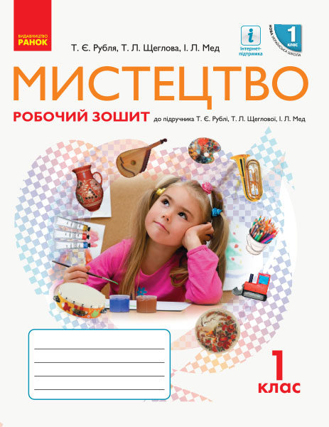 Мистецтво 1 клас НУШ  Робобочий зошит КОМПЛЕКТ з альбомом (до підр. Рублі Т.Є. та ін.)