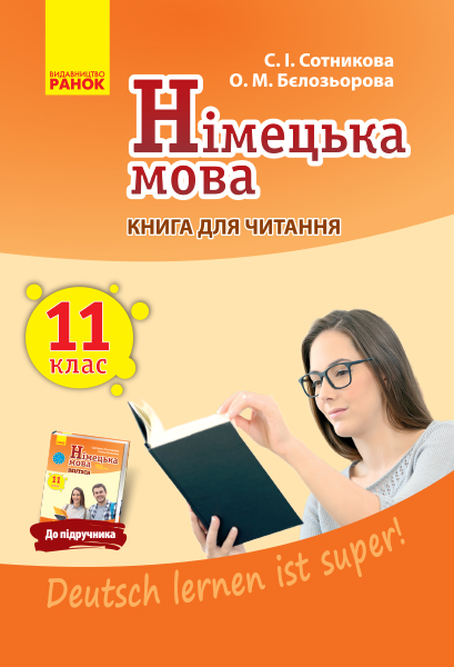 Німецька мова. 11 клас. Книга для читання (до підручника 11-й рік навчання, рівень стандарту) Deutsch lernen ist super!