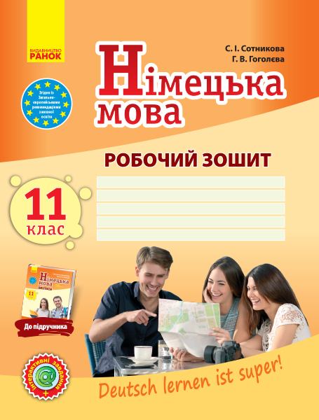 Німецька мова 11(11)  клас Робочий зошит  Рівень стандарту Deutsch lernen ist super! Сотникова С. І., Гоголєва Г. В.