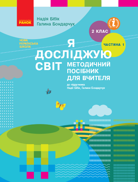 Я досліджую світ. 2 клас. Методичний посібник для вчителя до підручника Надії Бібік, Галини Бондарчук. У 2 частинах. ЧАСТИНА 1. I семестр