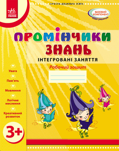 Промінчики знань 3+. Робочий зошит. Інтегровані заняття  Діб Л.М.
